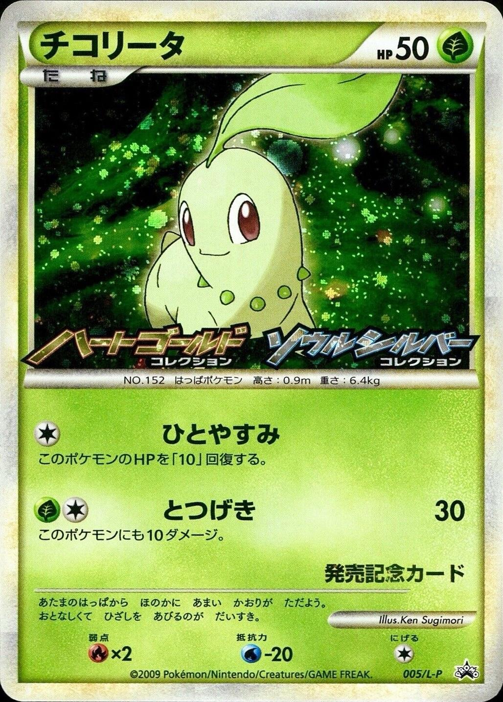 Chikorita #5/L-P from Japanese LEGEND Era Pokémon card set