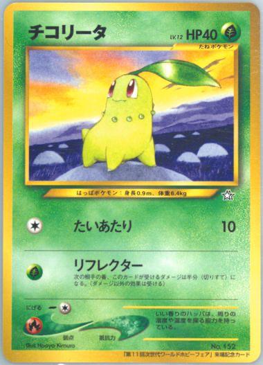 Chikorita [World Hobby Fair] #152 from Japanese Miscellaneous Promos Pokémon card set