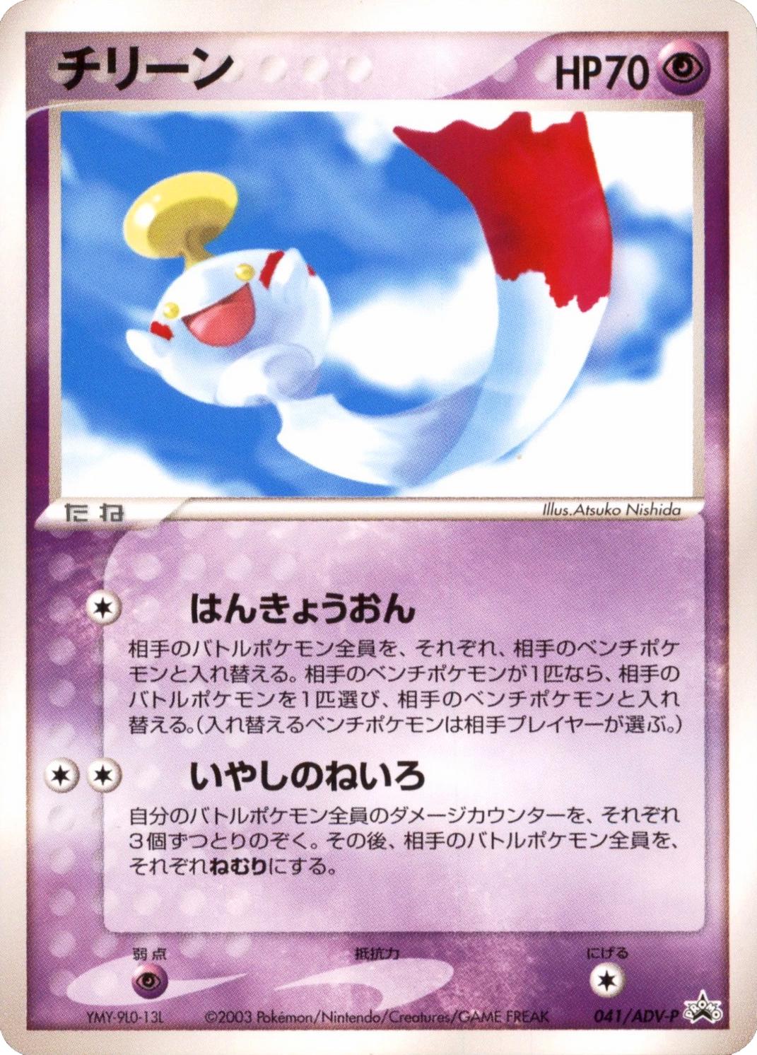 Chimecho [Battle Road] #41/ADV-P from Japanese ADV Era Pokémon card set