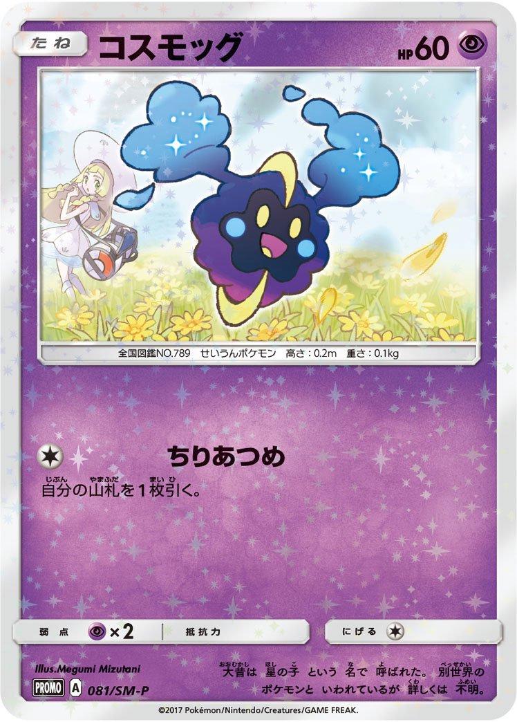 Cosmog [Lillie & Cosmog Special Box] #81/SM-P from Japanese Sun & Moon Era Pokémon card set