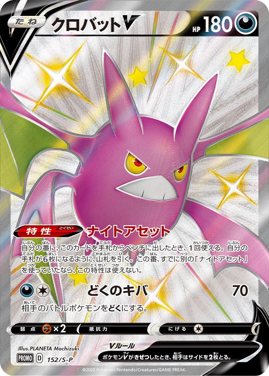 Crobat V #152/S-P from Japanese Sword & Shield Era Pokémon card set