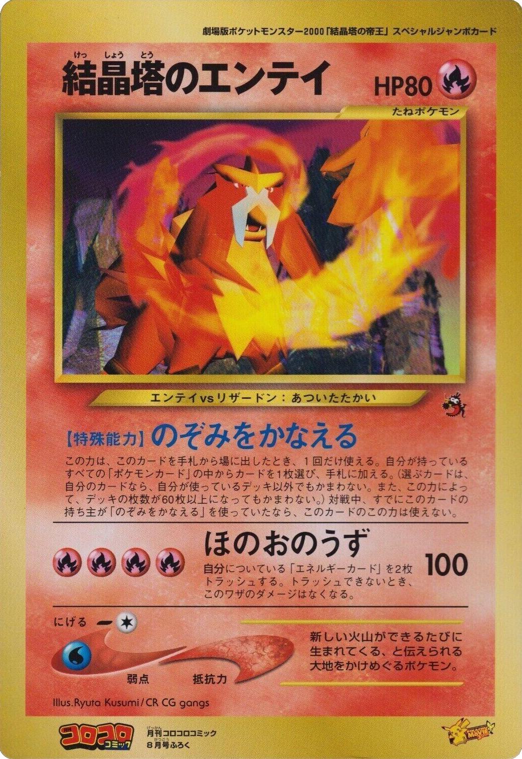 Crystal Tower's Entei [CoroCoro] from Japanese Miscellaneous Promos Pokémon card set