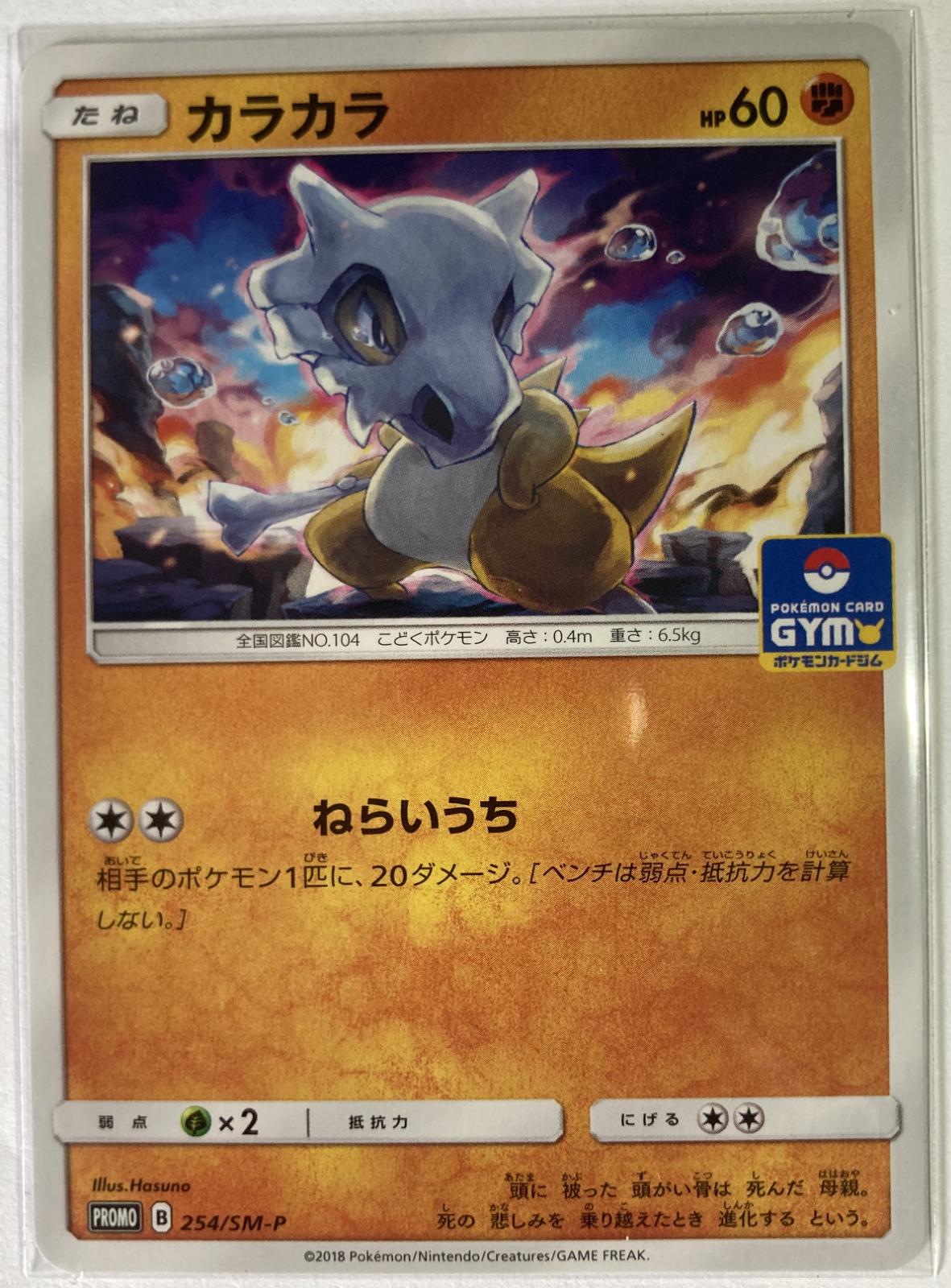 Cubone #254/SM-P from Japanese Sun & Moon Era Pokémon card set