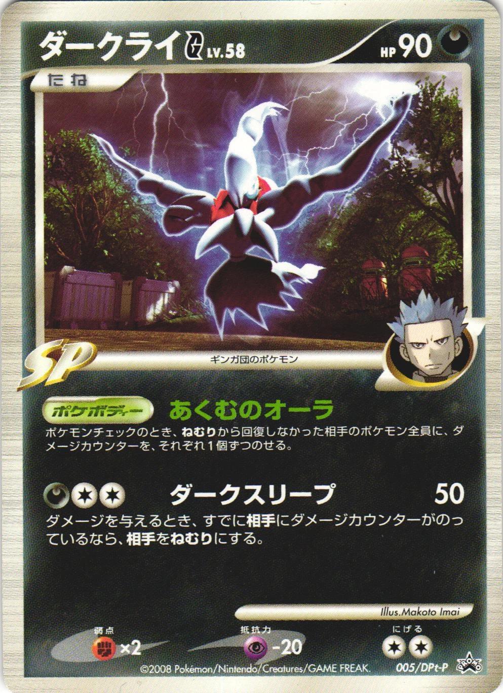 Darkrai G #5/DPT-P from Japanese Diamond & Pearl Era Pokémon card set