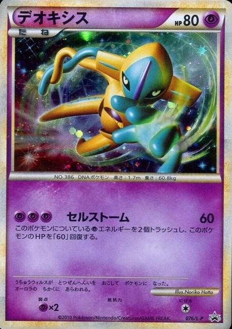 Deoxys [Legendary Present Campaign] #76/L-P from Japanese LEGEND Era Pokémon card set