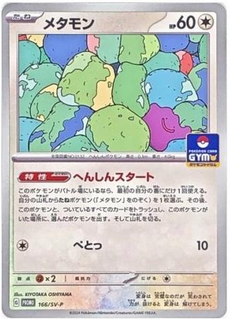 Ditto #166/SV-P from Japanese Scarlet & Violet Era Pokémon card set