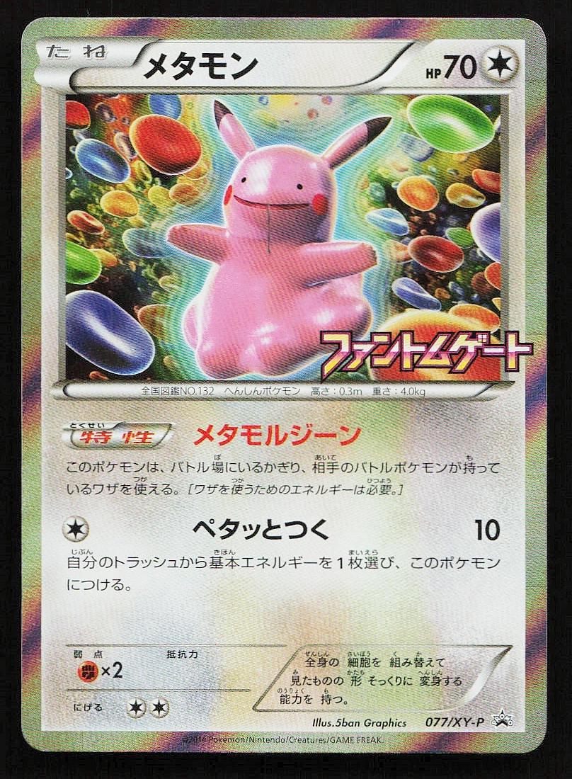 Ditto #77/XY-P from Japanese XY Era Pokémon card set