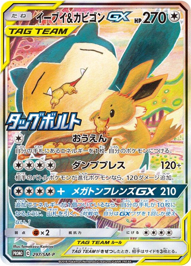 Eevee & Snorlax Gx #297/SM-P from Japanese Sun & Moon Era Pokémon card set