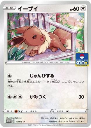Eevee #181/S-P from Japanese Sword & Shield Era Pokémon card set