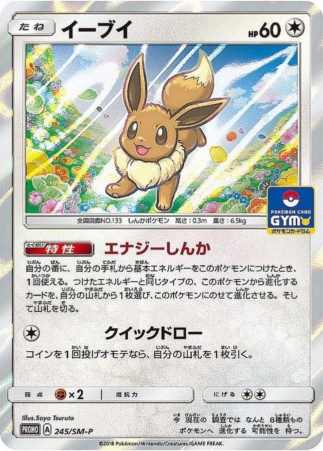 Eevee #245/SM-P from Japanese Sun & Moon Era Pokémon card set