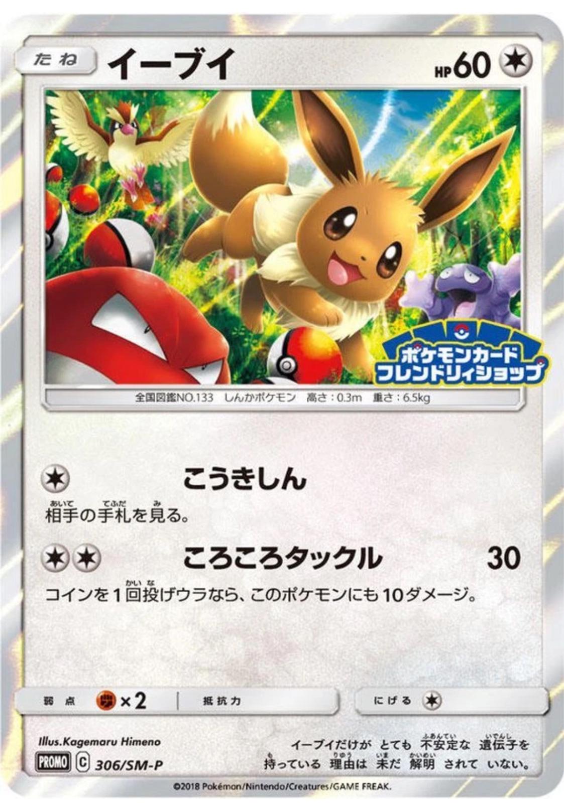 Eevee #306/SM-P from Japanese Sun & Moon Era Pokémon card set