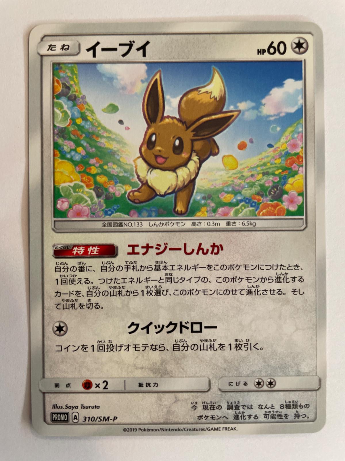 Eevee #310/SM-P from Japanese Sun & Moon Era Pokémon card set