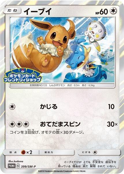 Eevee #399/SM-P from Japanese Sun & Moon Era Pokémon card set