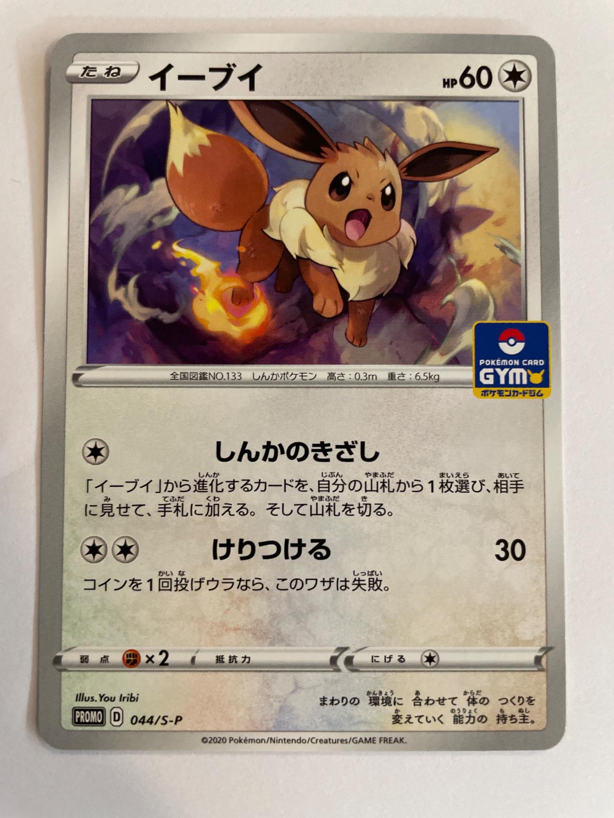 Eevee #44/S-P from Japanese Sword & Shield Era Pokémon card set