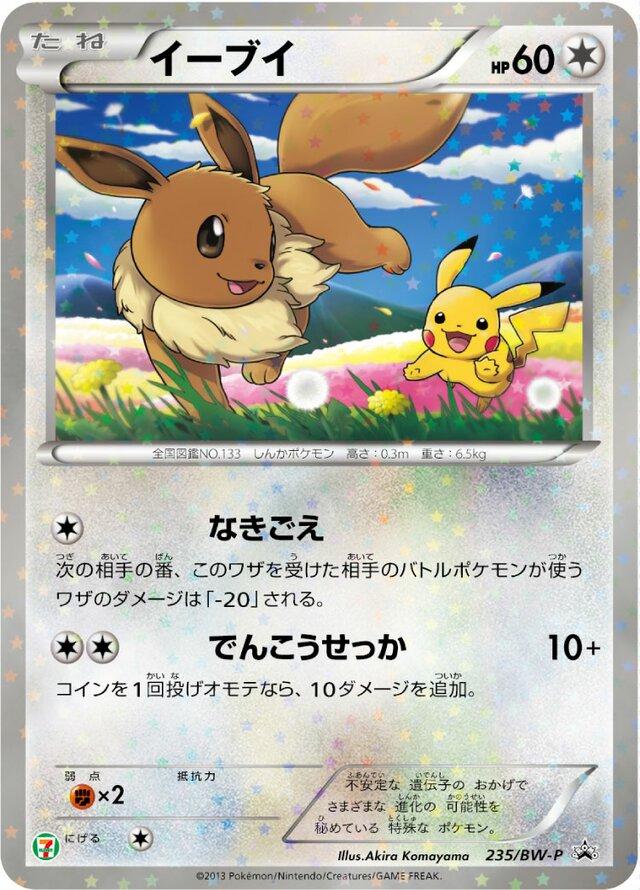 Eevee [7-11 Holo] #235/BW-P from Japanese Black & White Era Pokémon card set
