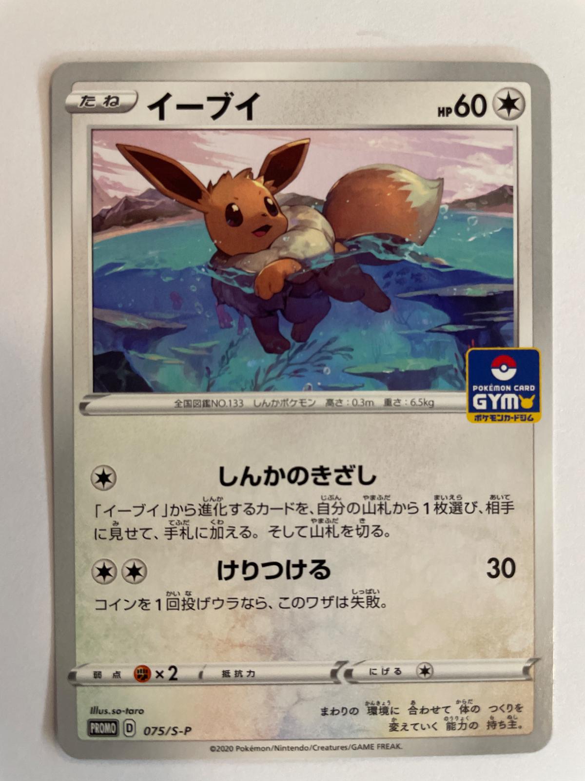Eevee #75/S-P from Japanese Sword & Shield Era Pokémon card set