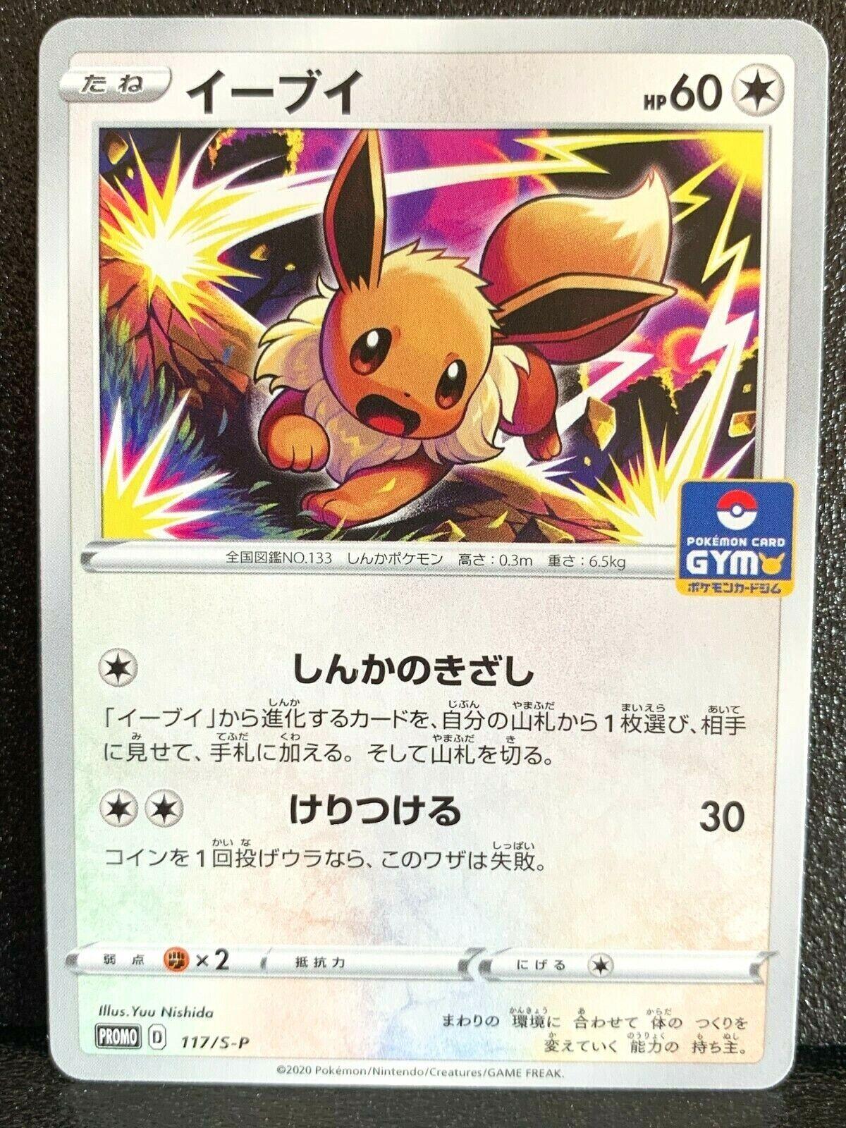 Eevee [Pokemon Card Gym] #117/S-P from Japanese Sword & Shield Era Pokémon card set