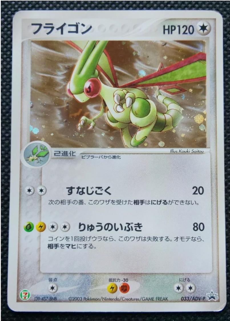 Flygon #33/ADV-P from Japanese ADV Era Pokémon card set