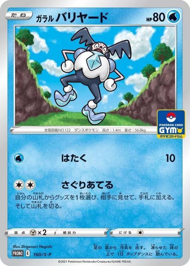 Galarian Mr. Mime #160/S-P from Japanese Sword & Shield Era Pokémon card set