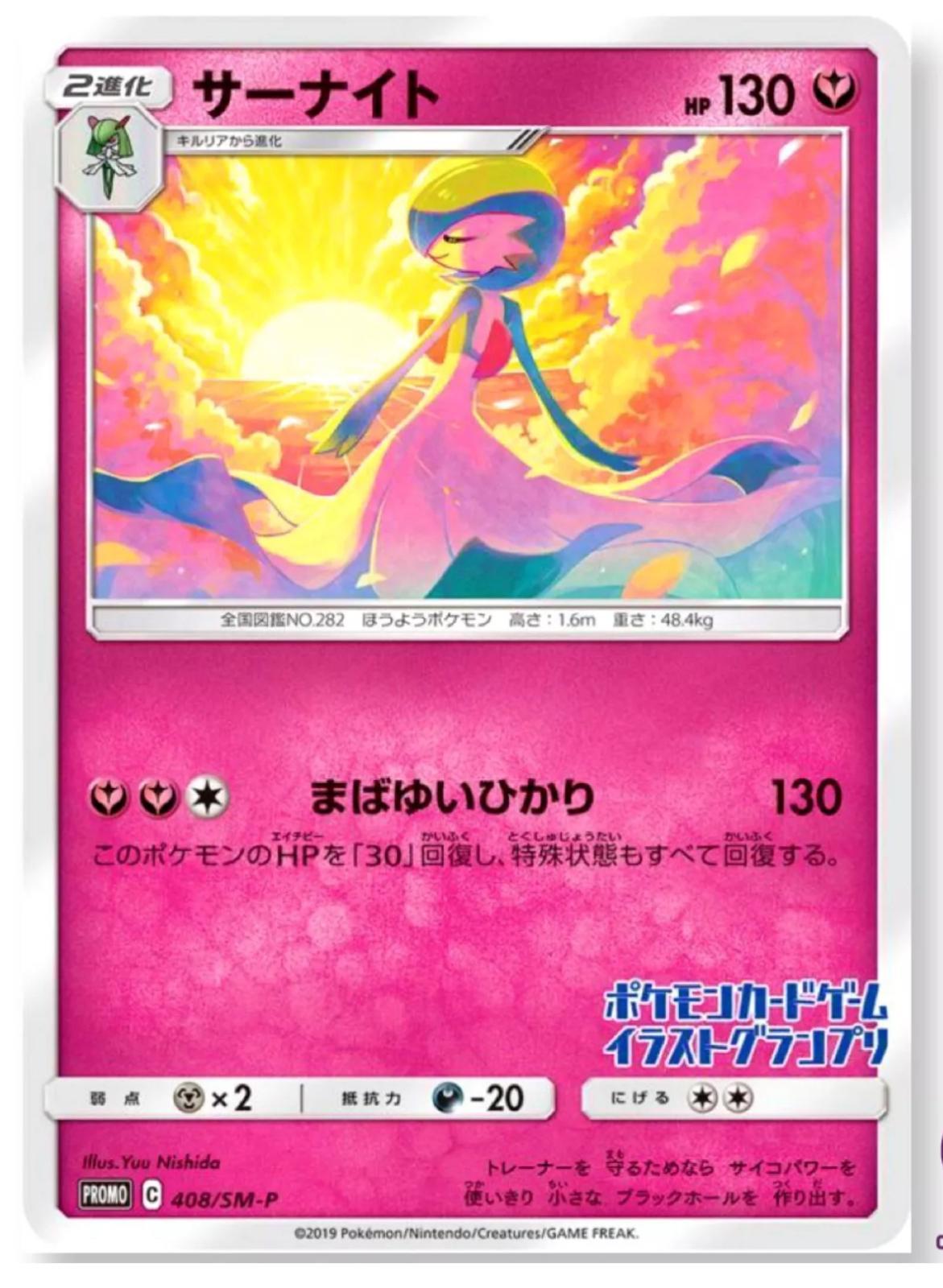 Gardevoir [Grand Prix Japan] #408/SM-P from Japanese Sun & Moon Era Pokémon card set