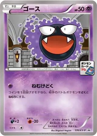 Gastly #170/XY-P from Japanese XY Era Pokémon card set