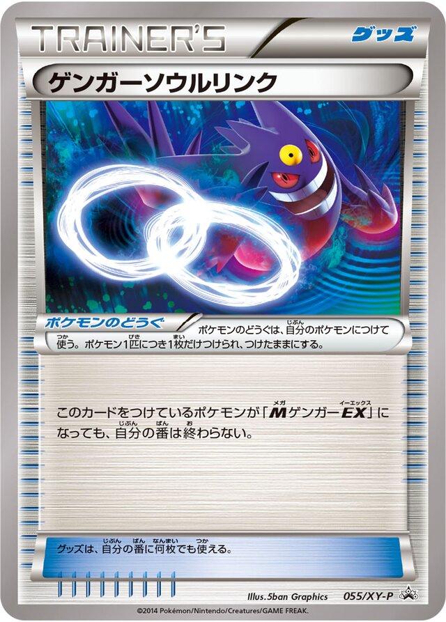 Gengar Spirit Link #55/XY-P from Japanese XY Era Pokémon card set