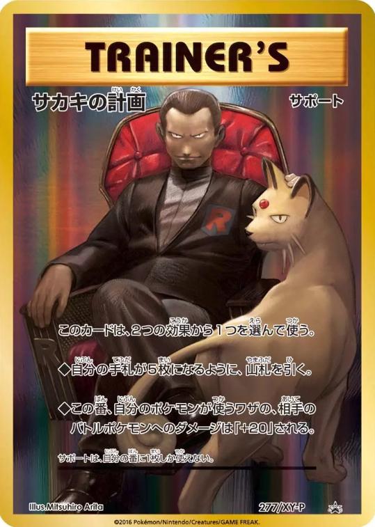 Giovanni's Scheme #277/XY-P from Japanese XY Era Pokémon card set