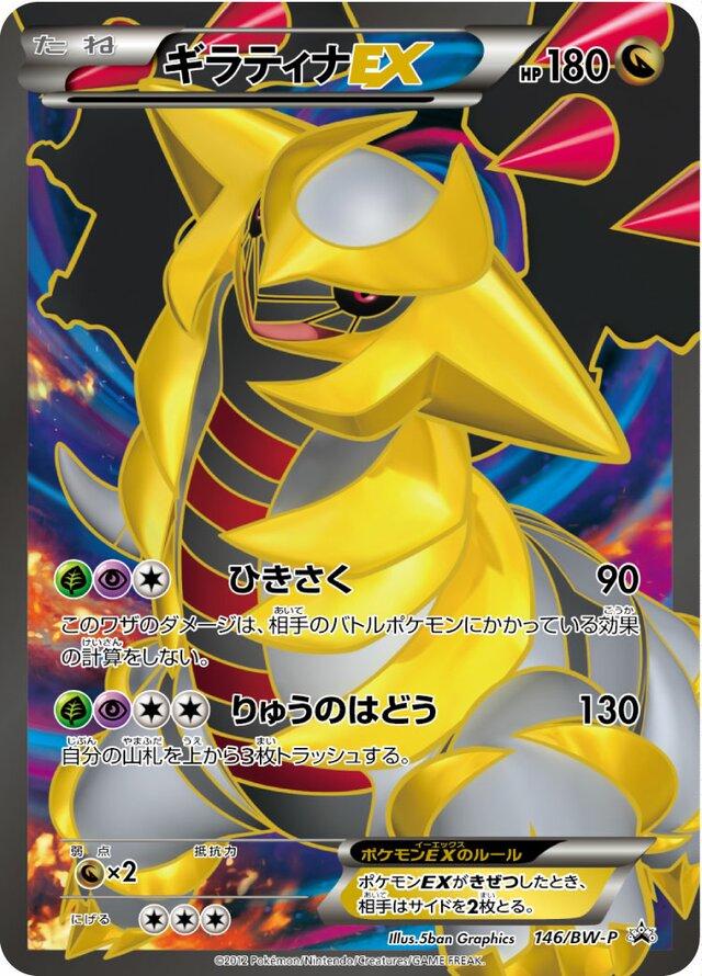 Giratina EX #146/BW-P from Japanese Promo Pokémon card set