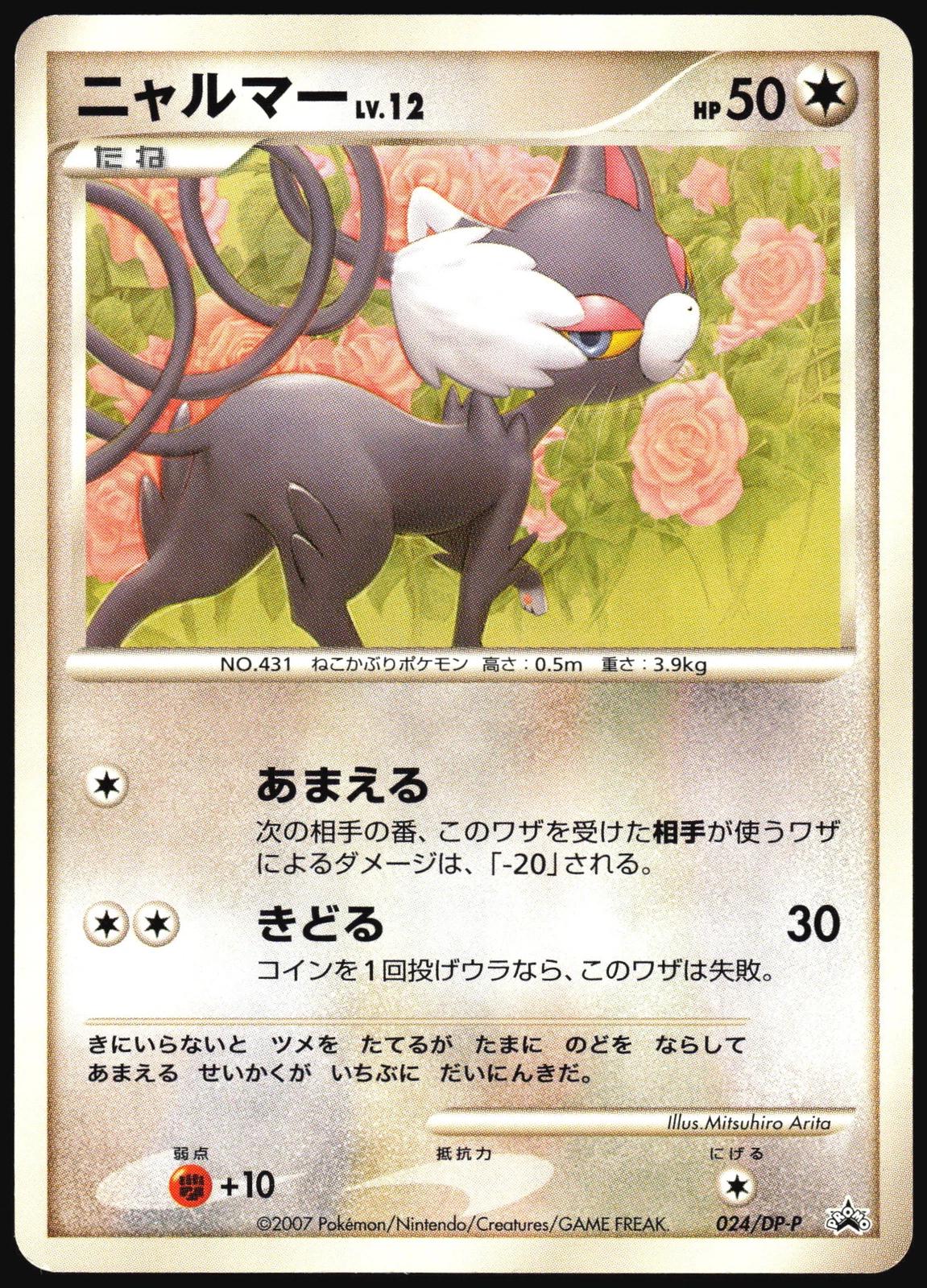 Glameow #24/DP-P from Japanese Diamond & Pearl Era Pokémon card set