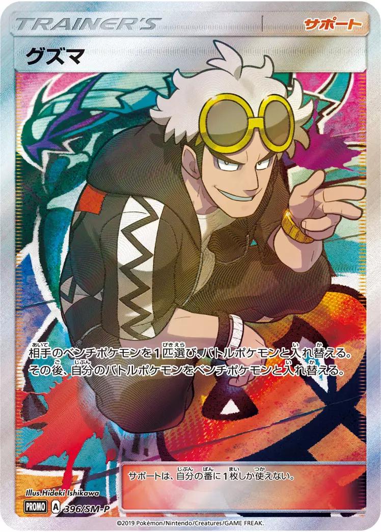 Guzma [Extra Battle Day] #396/SM-P Japanese Promo Card