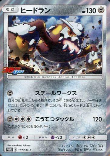 Heatran #167/SM-P from Japanese Sun & Moon Era Pokémon card set