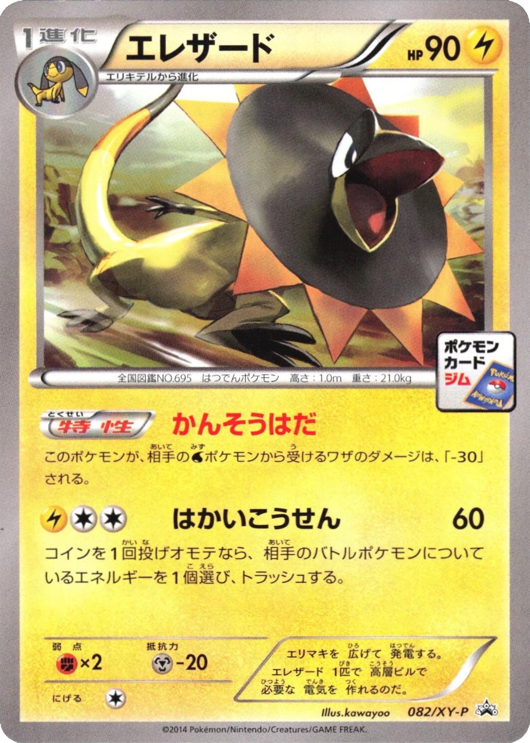 Heliolisk #82/XY-P from Japanese XY Era Pokémon card set