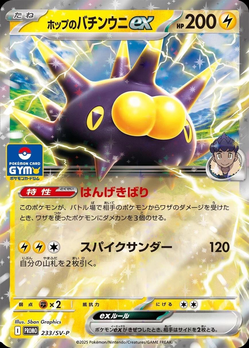 Hop's Pincurchin Ex #233/SV-P from Japanese Scarlet & Violet Era Pokémon card set