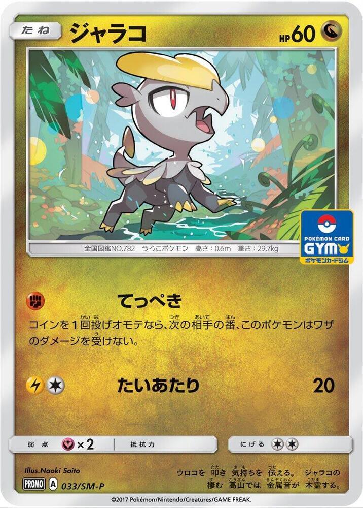 Jangmo-O #33/SM-P from Japanese Sun & Moon Era Pokémon card set