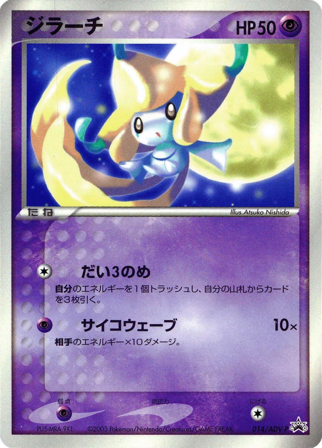 Jirachi #14/ADV-P Pokémon Card from Pokemon Japanese Promo Set 