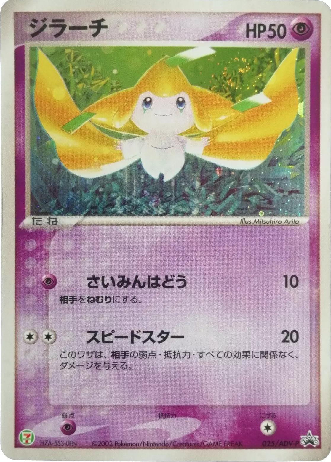 Jirachi [7-11 Holo] #25/ADV-P from Japanese ADV Era Pokémon card set