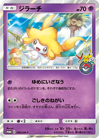 Jirachi #89/SM-P from Japanese Sun & Moon Era Pokémon card set