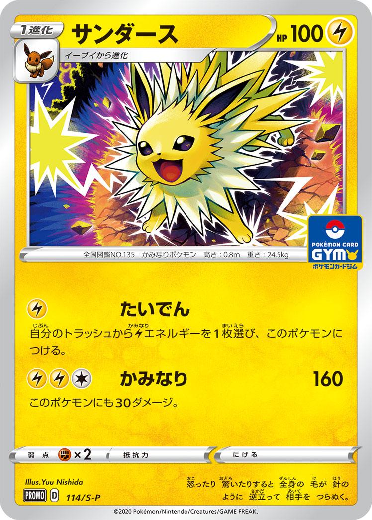 Jolteon #114/S-P from Japanese Sword & Shield Era Pokémon card set