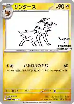 Jolteon [Nagaba] #64/SV-P from Japanese Scarlet & Violet Era Pokémon card set