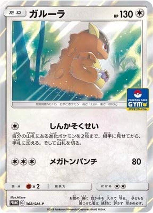 Kangaskhan #368/SM-P from Japanese Sun & Moon Era Pokémon card set