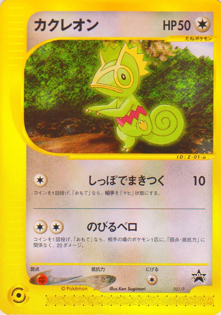 Kecleon #1/P from Japanese Miscellaneous Promos Pokémon card set