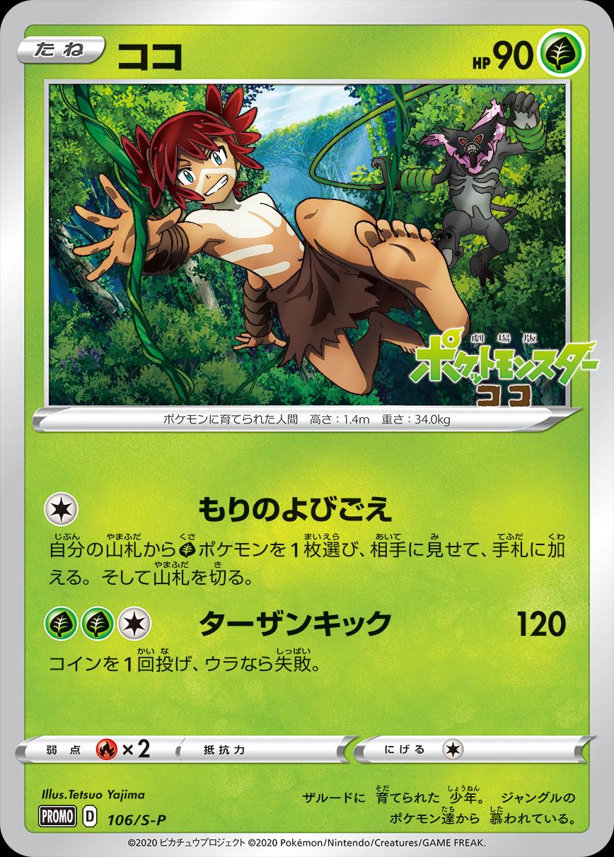 Koko #106/S-P from Japanese Sword & Shield Era Pokémon card set
