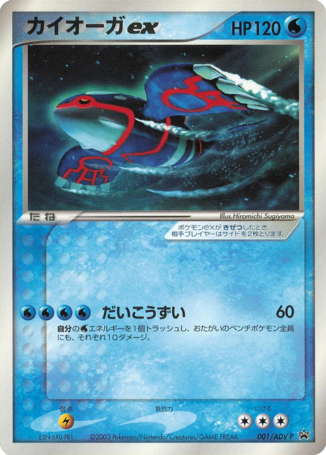 Kyogre Ex #1/ADV-P from Japanese ADV Era Pokémon card set