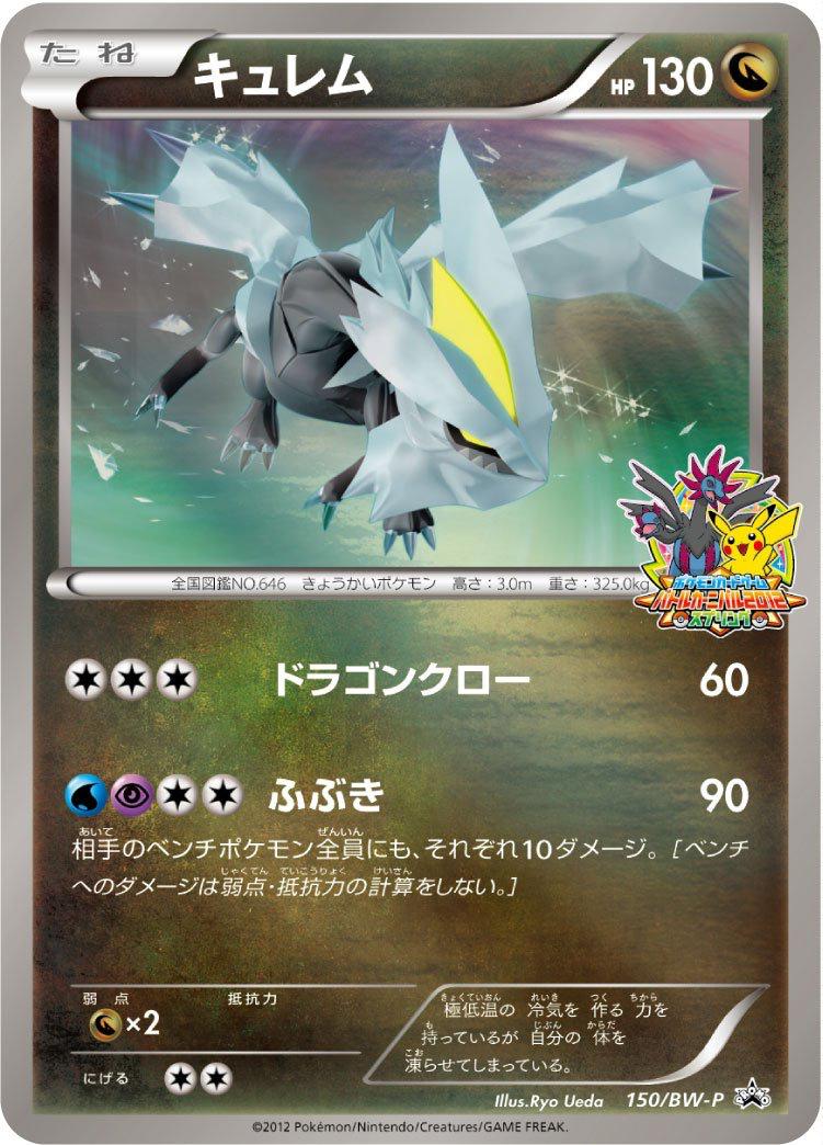 Kyurem #150/BW-P Pokémon Card from Pokemon Japanese Promo Set 