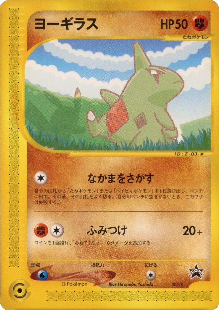 Larvitar #5/P from Japanese Miscellaneous Promos Pokémon card set