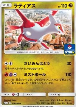 Latias #256/SM-P from Japanese Sun & Moon Era Pokémon card set