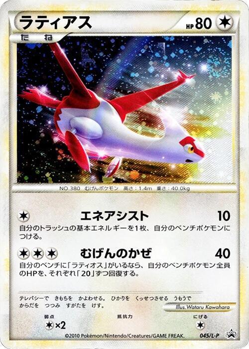 Latias #45/L-P from Japanese LEGEND Era Pokémon card set