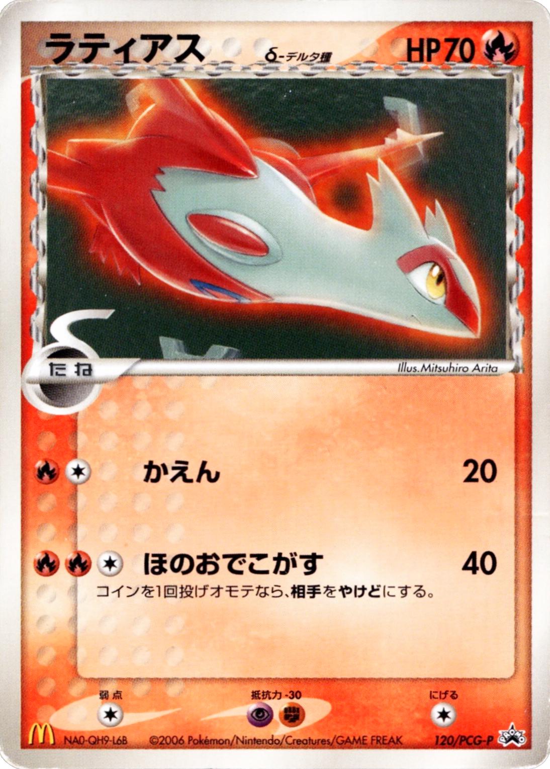 Latias [Mcdonalds] #120/PCG-P from Japanese PCG Era Pokémon card set