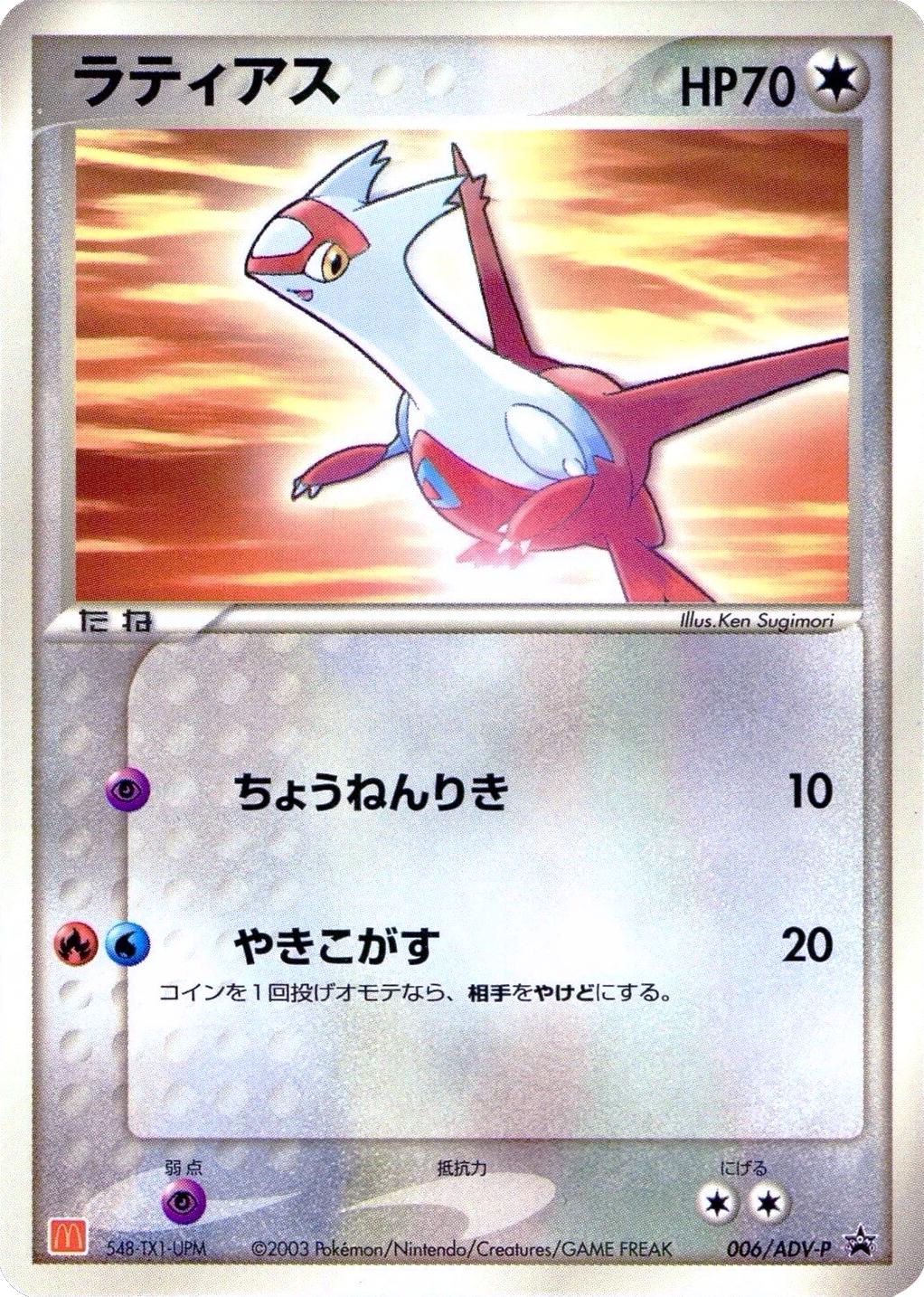 Latias [McDonalds] #6/ADV-P from Japanese ADV Era Pokémon card set