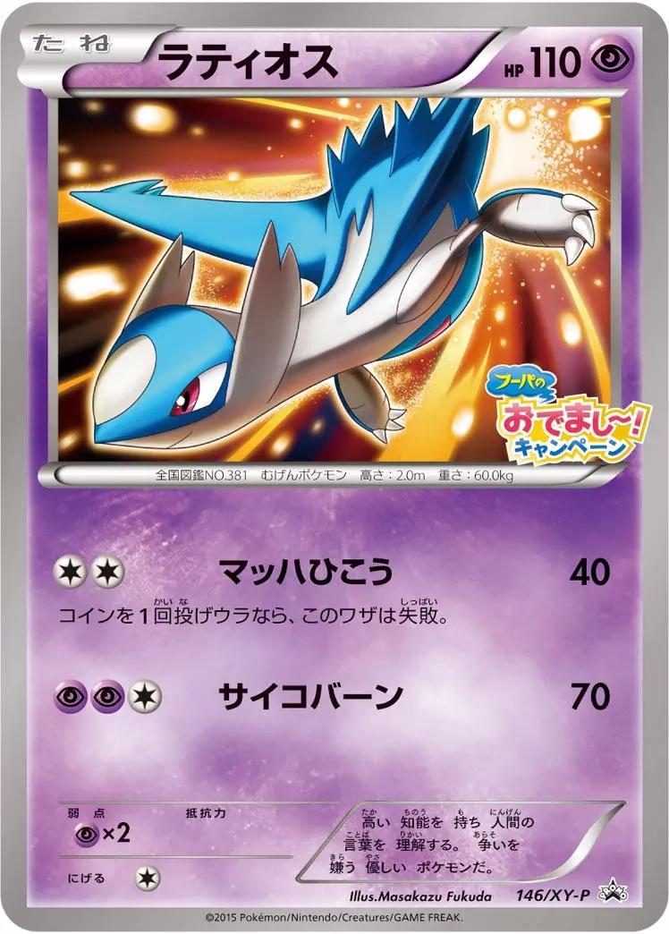 Latios #146/XY-P from Japanese XY Era Pokémon card set